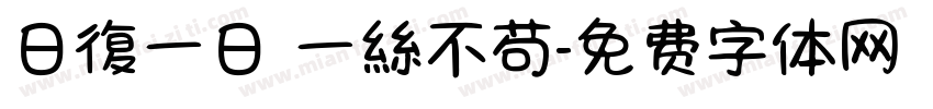 日復一日 一絲不苟字体转换
